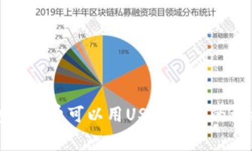 TP钱包矿工费可以用USDT支付的详细解析