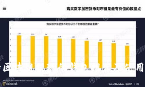 支持区块链提现的钱包推荐及使用指南