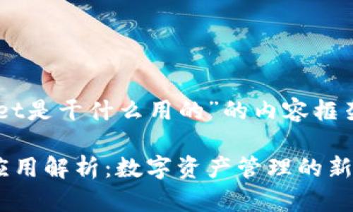 下面是关于“tpwallet是干什么用的”的内容框架，，并包含相关信息。

tpwallet的功能与应用解析：数字资产管理的新时代