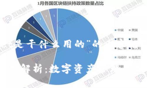 下面是关于“tpwallet是干什么用的”的内容框架，，并包含相关信息。

tpwallet的功能与应用解析：数字资产管理的新时代