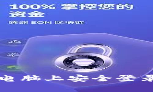 如何在不同电脑上安全登录比特币钱包