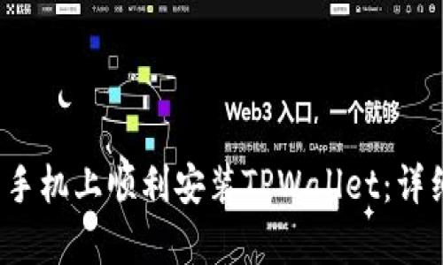  如何在安卓手机上顺利安装TPWallet：详细步骤与指南