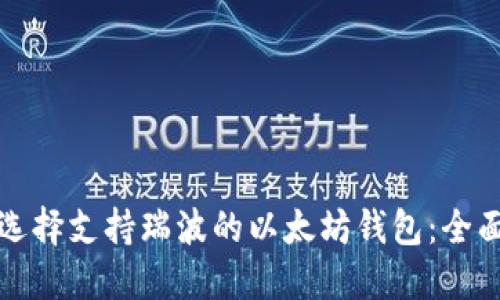 如何选择支持瑞波的以太坊钱包：全面指南