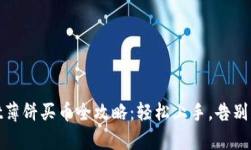 tpwallet薄饼买币全攻略：轻松上手，告别复杂流程