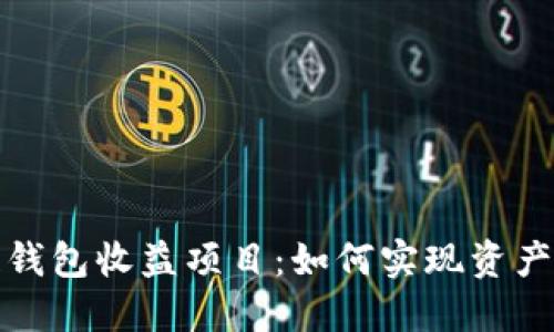 最新区块链钱包收益项目：如何实现资产增值与管理