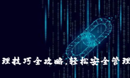 区块链钱包管理技巧全攻略，轻松安全管理你的数字资产