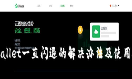 TPWallet一直闪退的解决办法及使用技巧