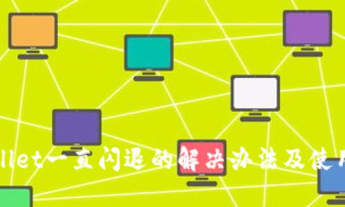 TPWallet一直闪退的解决办法及使用技巧