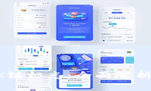 TPWalletOK链标志：全面解析及使用指南