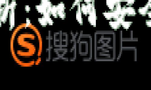 比特币太子钱包的详尽解析：如何安全存储和管理你的数字资产