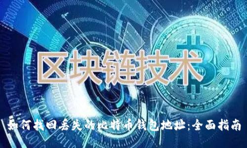 如何找回丢失的比特币钱包地址：全面指南