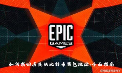 如何找回丢失的比特币钱包地址：全面指南