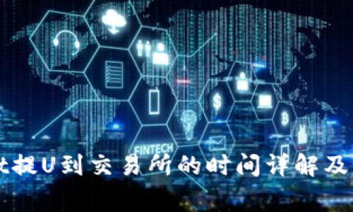 TPWallet提U到交易所的时间详解及注意事项