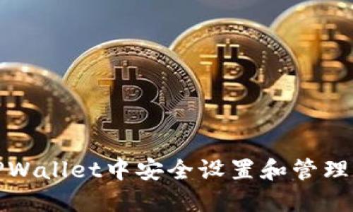 如何在TPWallet中安全设置和管理交易密码