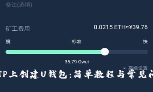 如何在TP上创建U钱包：简单教程与常见问题解析