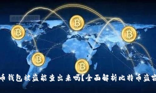 比特币钱包被盗能查出来吗？全面解析比特币盗窃追踪
