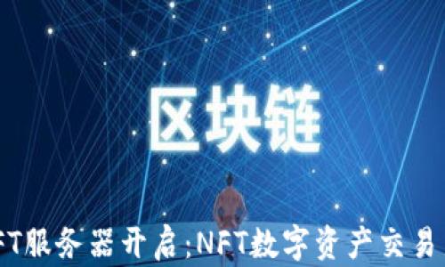 
TPWallet NFT服务器开启：NFT数字资产交易新时代的到来