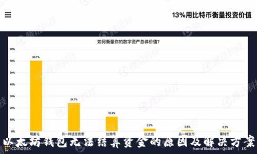   
以太坊钱包无法结算资金的原因及解决方案