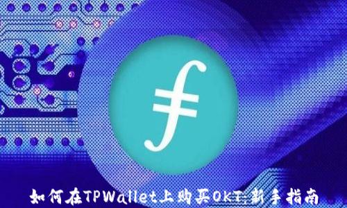 
如何在TPWallet上购买OKT：新手指南