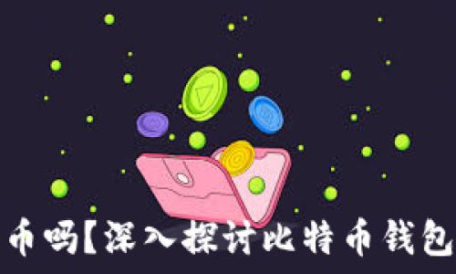   
封钱包就能封掉比特币吗？深入探讨比特币钱包的安全性与保护机制
