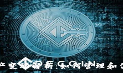   
tpwallet资产变动解析：如何管理和你的数字资产