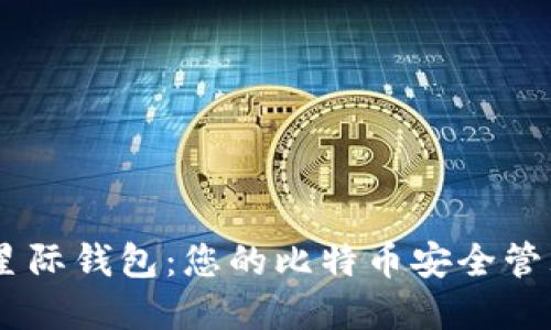 了解星际钱包：您的比特币安全管理助手