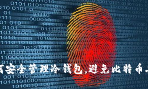 如何安全管理冷钱包，避免比特币丢失