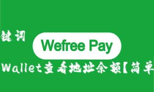 思考与关键词

如何用TPWallet查看地址余额？简单步骤详解