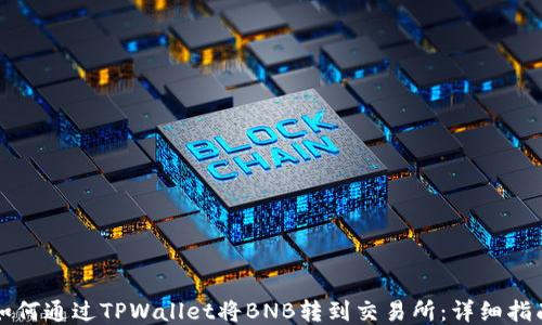 
如何通过TPWallet将BNB转到交易所：详细指南