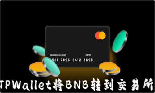
如何通过TPWallet将BNB转到交易所：详细指南