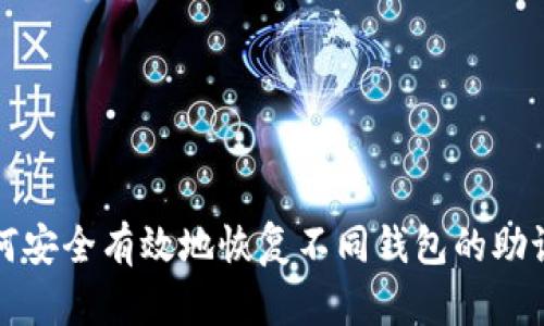 如何安全有效地恢复不同钱包的助记词