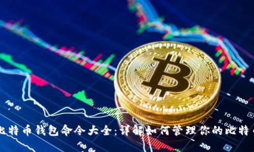 比特币钱包命令大全：详解如何管理你的比特币