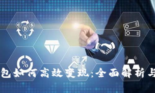 区块链钱包如何高效变现：全面解析与实用指南