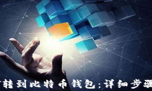 
如何将USDT转到比特币钱包：详细步骤和注意事项