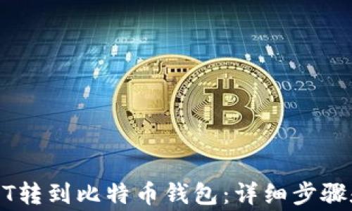 
如何将USDT转到比特币钱包：详细步骤和注意事项
