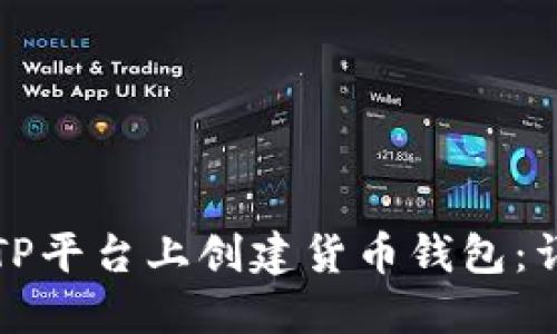 如何在TP平台上创建货币钱包：详细指南