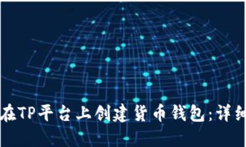 如何在TP平台上创建货币钱包：详细指南