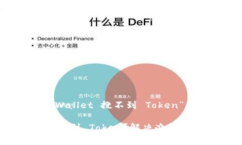 以下是围绕“TP Wallet 搜不到 Token”的内容构建方案：

TP Wallet 无法找到 Token？解决办法与原因分析
