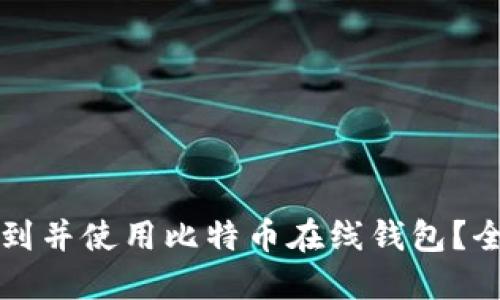 如何找到并使用比特币在线钱包？全面指南