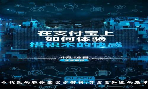 比特币钱包的服务器需求解析：你需要知道的基本常识