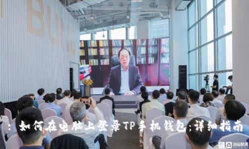 : 如何在电脑上登录TP手机钱包：详细指南
