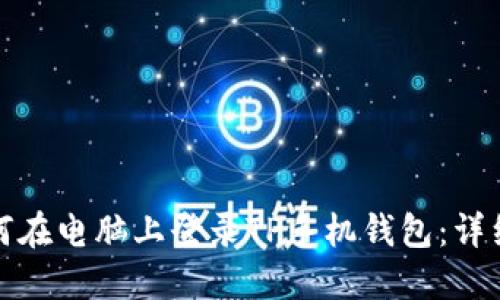 : 如何在电脑上登录TP手机钱包：详细指南