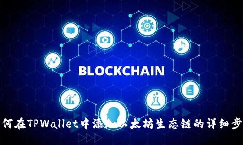 如何在TPWallet中添加以太坊生态链的详细步骤