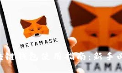 区块链钱包使用指南：新手必看！