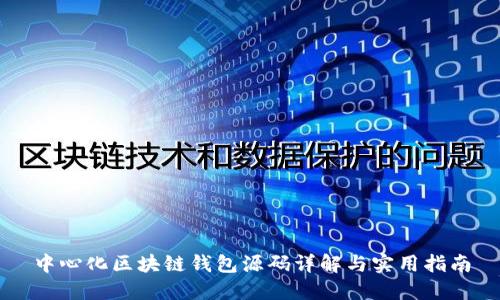 中心化区块链钱包源码详解与实用指南