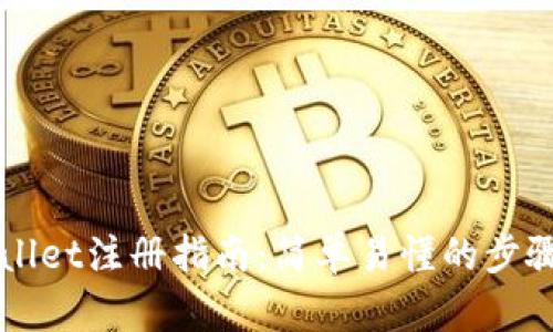 TPWallet注册指南：简单易懂的步骤解析