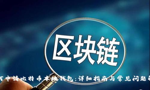 如何申请比特币本地钱包：详细指南与常见问题解答