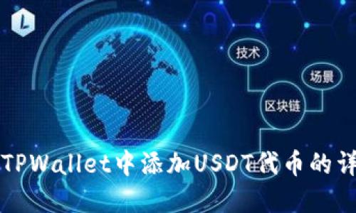如何在TPWallet中添加USDT代币的详细指南