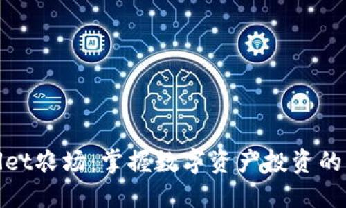TPWallet农场：掌握数字资产投资的新机遇