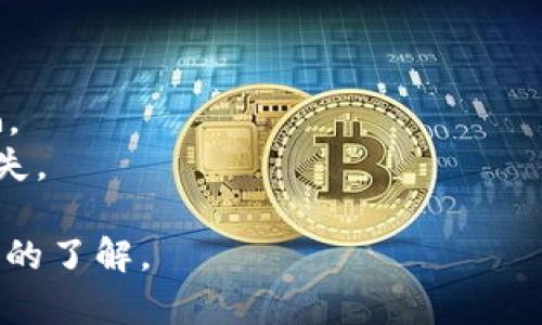 区块链电子钱包：数字货币的安全守护者

区块链, 电子钱包, 数字货币, 安全/guanjianci

## 内容大纲

1. **引言**
   - 区块链发展背景
   - 电子钱包的重要性

2. **什么是区块链电子钱包**
   - 定义与基本概念
   - 区别于传统钱包

3. **区块链电子钱包的类型**
   - 热钱包与冷钱包
   - 移动钱包与桌面钱包

4. **区块链电子钱包的工作原理**
   - 密钥生成与管理
   - 交易流程解析

5. **区块链电子钱包的安全性**
   - 安全措施介绍
   - 常见的安全威胁与防范

6. **如何选择合适的区块链电子钱包**
   - 使用需求分析
   - 适合不同用户的推荐

7. **区块链电子钱包的未来趋势**
   - 技术发展趋势
   - 市场前景与挑战

8. **结论**
   - 总结区块链电子钱包的重要性与便利性

## 正文内容

### 引言
随着数字货币的迅速普及，区块链技术脸向世界各地的金融领域，区块链电子钱包作为其重要组成部分，正愈发受到各界的关注。这里将探讨区块链电子钱包的概念、类型、工作原理及其未来趋势等，为用户提供一个全面的理解。

### 什么是区块链电子钱包
区块链电子钱包是一种用于存储和管理数字资产（如比特币、以太坊等加密货币）的软件应用程序。与传统钱包不同，区块链电子钱包并不存储实际货币，而是管理用户的私钥和公钥，通过这些密钥进行加密交易。
其主要功能包括接收、发送和存储数字货币，提供用户的交易历史和账户余额等信息。相较于传统钱包，电子钱包能够让用户更加高效地管理自己的资产，同时享受区块链技术所带来的安全与去中心化特性。

### 区块链电子钱包的类型
热钱包与冷钱包
电子钱包可以分为热钱包和冷钱包。热钱包是指通过互联网连接的电子钱包，方便用户随时进行交易。然而，由于其网络连通性，热钱包的安全性相对较低，容易受到黑客攻击。常见的热钱包有在线钱包、手机应用和桌面钱包。
冷钱包则是指离线保存的电子钱包，通常用硬件设备或纸质形式存储数字货币。冷钱包极大程度上提升了资产的安全性，适合长期持有者。尽管使用不便，但它们以更高的安全性著称。

移动钱包与桌面钱包
移动钱包专为手机用户设计，应用便捷，可以随时随地进行交易，广受年轻人的青睐。常见的移动钱包有Trust Wallet、Coinomi等，而桌面钱包则需在电脑上下载软件，通常安全性更高，但对用户的要求也较高，如技术能力等。

### 区块链电子钱包的工作原理
密钥生成与管理
每一个区块链电子钱包都有一对密钥：公钥和私钥。公钥类似于银行账号，允许其他用户向您发送货币；私钥则相似于密码，必须严加保管，以保护您的资产安全。当用户发起交易时，系统会利用私钥对交易进行加密，确保交易的安全性。

交易流程解析
当您通过电子钱包发送一笔交易时，钱包会自动生成交易信息，包括金额、接收方地址等。随后，钱包会使用私钥对这笔交易信息进行签名。接下来，交易信息会被广播至区块链网络，经过验证后，最终记录在区块链上完成交易。

### 区块链电子钱包的安全性
安全措施介绍
电子钱包的安全性是用户最为关心的问题。通常，电子钱包采用加密技术、两步验证和多重签名等手段来保护用户资产。此外，用户更需提高安全意识，定期备份、更新钱包软件，以及做好私钥保管等。

常见的安全威胁与防范
网络钓鱼、恶意软件等是区块链电子钱包常见安全威胁。用户应避免点击未知链接，使用官方发布的钱包软件，并且保持警觉，高度防范可能的资金风险。

### 如何选择合适的区块链电子钱包
使用需求分析
用户在选择电子钱包时，应首先明确自己的需求。如常规交易、长期投资及资产规模等因素，都将影响到底选择热钱包还是冷钱包。

适合不同用户的推荐
对于初学者，推荐使用界面友好的热钱包；而对高级用户，尤其是大量持币者，可考虑采用冷钱包进行资产管理，以最大程度降低安全风险。

### 区块链电子钱包的未来趋势
技术发展趋势
随着区块链技术的不断进化，电子钱包也在同步更新。未来，我们可能会看到量子钱包、无密码钱包等创新形式的出现，提升安全性和便捷性。

市场前景与挑战
尽管电子钱包市场发展迅速，但其仍面临政策法规、技术标准与用户信任等诸多挑战。如何突破这些障碍，将关系到区块链电子钱包的未来发展。

### 结论
总之，区块链电子钱包不仅是数字货币的重要管理工具，更是用户保护资产的安全防线。通过合理选择与使用电子钱包，用户能够充分利用区块链技术，享受加密货币带来的便利。

## 相关问题及详细介绍

### 问题1: 区块链电子钱包的优缺点是什么？
区块链电子钱包的优点
呵呵呵，区块链电子钱包具有以下几个显著优点：
1. **安全性高**：区块链电子钱包通过加密技术保护用户资产，私钥的管理至关重要。设置强密码和启用双重身份验证可以进一步增强安全性。
2. **去中心化**：区块链的特性使得用户无需依赖传统金融机构，能够实现点对点的数字交易，保障了用户的自主性与隐私权。
3. **便利性强**：通过电子钱包，用户可以随时随地管理自己的数字货币，随时进行交易，有效满足快速交易的需求。

区块链电子钱包的缺点
尽管区块链电子钱包有诸多优点，但其缺点也不可忽视：
1. **技术门槛**：对于部分用户而言，了解和使用电子钱包需要一定的技术背景，这可能会影响一些初学者的使用体验。
2. **安全风险**：尽管电子钱包较安全，但仍然面临网络攻击和黑客入侵的风险，用户需要保持警惕并采取必要的安全措施。
3. **不可逆转的交易**：一旦发起交易，通常无法撤回，这是用户在使用电子钱包时需要特别小心的地方。

### 问题2: 如何确保区块链电子钱包的安全？
安全措施
要确保区块链电子钱包的安全，用户可以采取多项措施：
1. **选用知名钱包**：在选择电子钱包时，应选择口碑良好、知名度高的钱包应用，并确保官方网站下载。
2. **启用双重身份验证**：大多数电子钱包提供双重身份验证选项，用户应登记并启用该功能来增加安全防护。
3. **私钥保管**：妥善保管个人私钥，不，应将其与任何人分享，避免在线存储私钥，尽量使用冷钱包进行存储。
4. **及时更新软件**：根据钱包应用发布的更新，定期升级软件以修补漏洞，确保使用最新版本的电子钱包。

### 问题3: 区块链电子钱包与传统银行账户有什么区别？
电子钱包的优势
相较于传统银行账户，区块链电子钱包存在明显的区别：
1. **去中心化**：电子钱包不依赖于银行或金融机构进行管理，用户完全控制自己的资产，而传统银行账户依赖银行的审计和监管。
2. **跨境交易**：电子钱包在处理跨境交易时，相比传统银行可以更快地完成，且一般不会收取高额手续费。
3. **交易匿名性**：区块链交易数量在公共账本上可见，但用户身份相对匿名，传统银行账户则需要共享个人信息。

### 问题4: 有哪些常见的区块链电子钱包推荐？
优质电子钱包推荐
以下是几款广受欢迎的区块链电子钱包：
1. **MetaMask**：适用于以太坊生态系统，功能强大，界面友好，支持去中心化应用。
2. **Trust Wallet**：官方钱包，支持多种数字货币，兼具安全性与便利性。
3. **Ledger Nano S/X**：硬件冷钱包，为用户提供高级别的安全性，适合长期持有者。
4. **Coinbase Wallet**：结合交易所的便捷性，用户可直接购买、存储和管理数字资产，适合新手入门。

### 问题5: 区块链电子钱包的未来发展有何趋势？
未来发展趋势
区块链电子钱包的未来发展趋势如下：
1. **多链支持**：钱包将逐渐支持多种区块链网络，用户可在一个钱包上管理不同类型的资产。
2. **便捷的用户体验**：未来的电子钱包会越来越重视用户体验，简化操作流程以吸引更多用户。
3. **与DeFi的结合**：电子钱包与去中心化金融（DeFi）项目的整合将愈发紧密，用户将享受到更丰富的金融服务。

### 问题6: 使用区块链电子钱包时需要注意什么？
使用注意事项
使用区块链电子钱包时，用户应注意以下几点：
1. **选择正规平台**：务必选择官方和可信任的电子钱包，避免下载分发链软件或网站。
2. **私密信息保护**：不要向任何人揭露自己的私钥和密码，保持警惕，不被钓鱼网站或恶意软件欺骗。
3. **进行定期备份**：用户应定期备份钱包地址和私钥，以免在设备损坏或丢失的情况下造成资产损失。

以上是关于区块链电子钱包的详细内容和常见问题解答，希望能够帮助你对区块链电子钱包有更深入的了解。